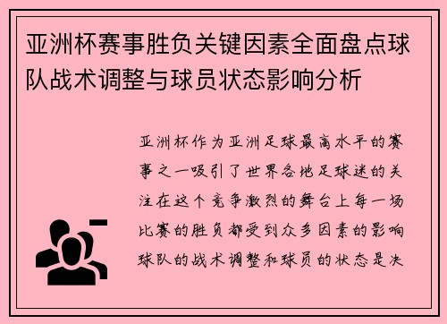 亚洲杯赛事胜负关键因素全面盘点球队战术调整与球员状态影响分析