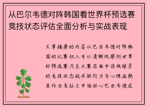 从巴尔韦德对阵韩国看世界杯预选赛竞技状态评估全面分析与实战表现