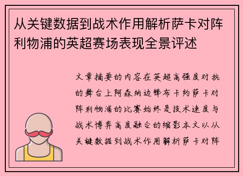 从关键数据到战术作用解析萨卡对阵利物浦的英超赛场表现全景评述 从关键数据到战术作用解析萨卡对阵利物浦的英超赛场表现全景评述