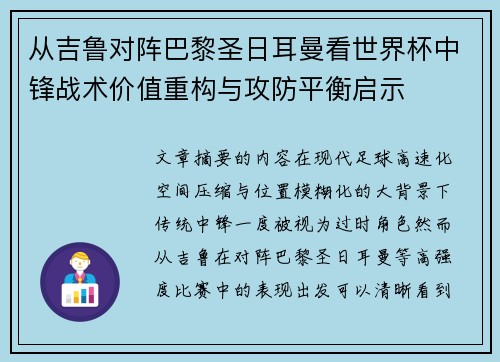 从吉鲁对阵巴黎圣日耳曼看世界杯中锋战术价值重构与攻防平衡启示