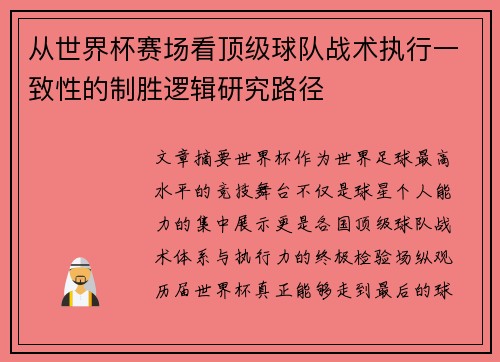 从世界杯赛场看顶级球队战术执行一致性的制胜逻辑研究路径 从世界杯赛场看顶级球队战术执行一致性的制胜逻辑研究路径
