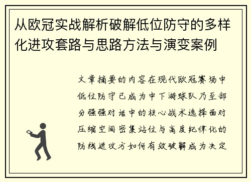 从欧冠实战解析破解低位防守的多样化进攻套路与思路方法与演变案例 从欧冠实战解析破解低位防守的多样化进攻套路与思路方法与演变案例