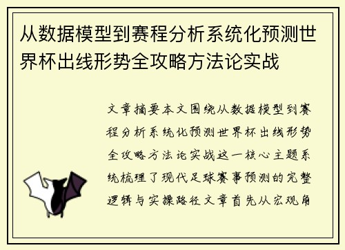 从数据模型到赛程分析系统化预测世界杯出线形势全攻略方法论实战 从数据模型到赛程分析系统化预测世界杯出线形势全攻略方法论实战