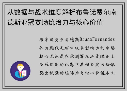 从数据与战术维度解析布鲁诺费尔南德斯亚冠赛场统治力与核心价值 从数据与战术维度解析布鲁诺费尔南德斯亚冠赛场统治力与核心价值