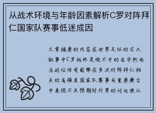 从战术环境与年龄因素解析C罗对阵拜仁国家队赛事低迷成因 从战术环境与年龄因素解析C罗对阵拜仁国家队赛事低迷成因