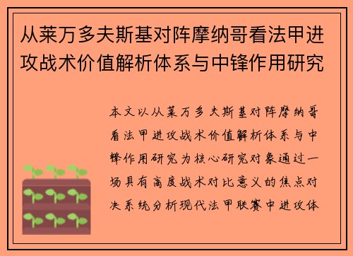 从莱万多夫斯基对阵摩纳哥看法甲进攻战术价值解析体系与中锋作用研究 从莱万多夫斯基对阵摩纳哥看法甲进攻战术价值解析体系与中锋作用研究