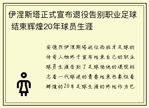 伊涅斯塔正式宣布退役告别职业足球 结束辉煌20年球员生涯 伊涅斯塔正式宣布退役告别职业足球 结束辉煌20年球员生涯