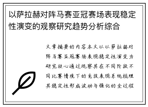 以萨拉赫对阵马赛亚冠赛场表现稳定性演变的观察研究趋势分析综合 以萨拉赫对阵马赛亚冠赛场表现稳定性演变的观察研究趋势分析综合
