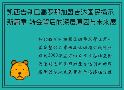 凯西告别巴塞罗那加盟吉达国民揭示新篇章 转会背后的深层原因与未来展望 凯西告别巴塞罗那加盟吉达国民揭示新篇章 转会背后的深层原因与未来展望