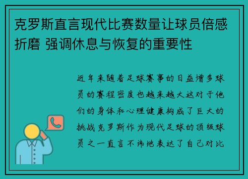 克罗斯直言现代比赛数量让球员倍感折磨 强调休息与恢复的重要性 克罗斯直言现代比赛数量让球员倍感折磨 强调休息与恢复的重要性