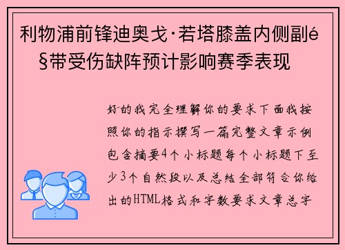 利物浦前锋迪奥戈·若塔膝盖内侧副韧带受伤缺阵预计影响赛季表现 利物浦前锋迪奥戈·若塔膝盖内侧副韧带受伤缺阵预计影响赛季表现
