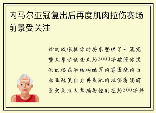 内马尔亚冠复出后再度肌肉拉伤赛场前景受关注 内马尔亚冠复出后再度肌肉拉伤赛场前景受关注