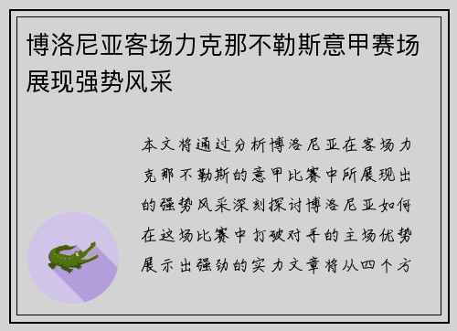 博洛尼亚客场力克那不勒斯意甲赛场展现强势风采 博洛尼亚客场力克那不勒斯意甲赛场展现强势风采