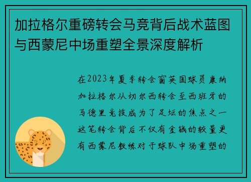 加拉格尔重磅转会马竞背后战术蓝图与西蒙尼中场重塑全景深度解析