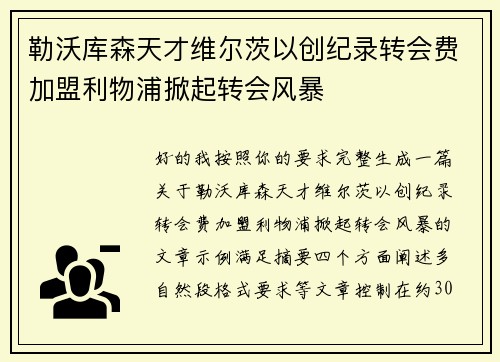 勒沃库森天才维尔茨以创纪录转会费加盟利物浦掀起转会风暴 勒沃库森天才维尔茨以创纪录转会费加盟利物浦掀起转会风暴