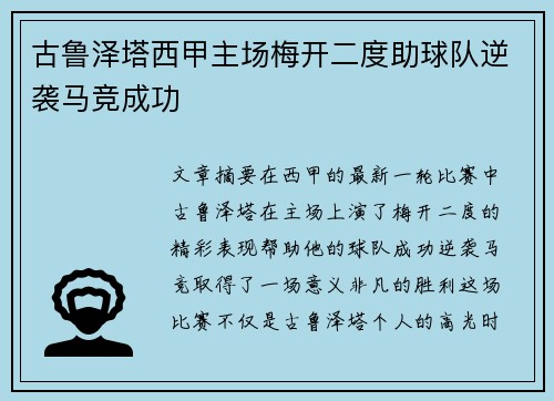 古鲁泽塔西甲主场梅开二度助球队逆袭马竞成功 古鲁泽塔西甲主场梅开二度助球队逆袭马竞成功