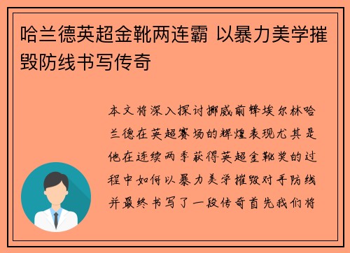 哈兰德英超金靴两连霸 以暴力美学摧毁防线书写传奇 哈兰德英超金靴两连霸 以暴力美学摧毁防线书写传奇
