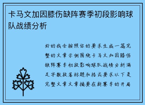 卡马文加因膝伤缺阵赛季初段影响球队战绩分析 卡马文加因膝伤缺阵赛季初段影响球队战绩分析