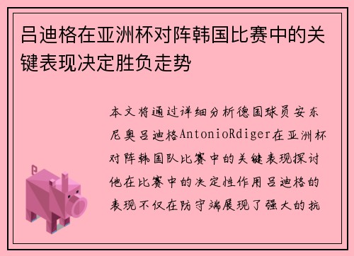 吕迪格在亚洲杯对阵韩国比赛中的关键表现决定胜负走势
