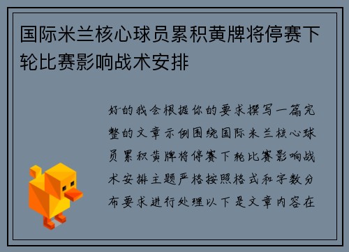 国际米兰核心球员累积黄牌将停赛下轮比赛影响战术安排 国际米兰核心球员累积黄牌将停赛下轮比赛影响战术安排