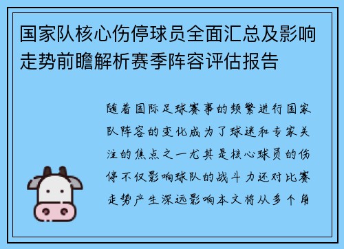 国家队核心伤停球员全面汇总及影响走势前瞻解析赛季阵容评估报告 国家队核心伤停球员全面汇总及影响走势前瞻解析赛季阵容评估报告