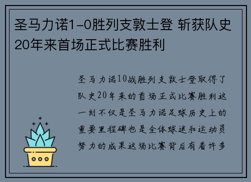 圣马力诺1-0胜列支敦士登 斩获队史20年来首场正式比赛胜利 圣马力诺1-0胜列支敦士登 斩获队史20年来首场正式比赛胜利