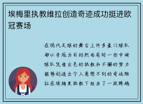 埃梅里执教维拉创造奇迹成功挺进欧冠赛场 埃梅里执教维拉创造奇迹成功挺进欧冠赛场