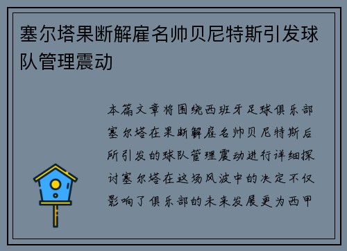 塞尔塔果断解雇名帅贝尼特斯引发球队管理震动 塞尔塔果断解雇名帅贝尼特斯引发球队管理震动