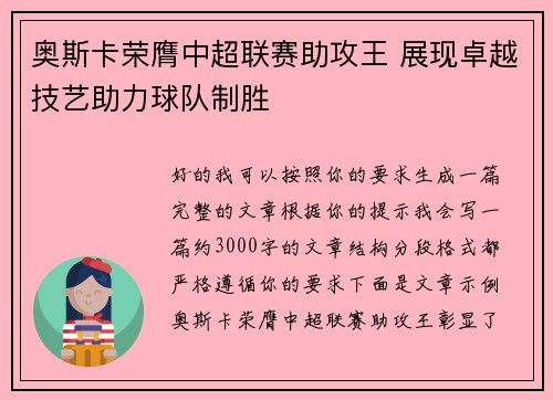 奥斯卡荣膺中超联赛助攻王 展现卓越技艺助力球队制胜 奥斯卡荣膺中超联赛助攻王 展现卓越技艺助力球队制胜