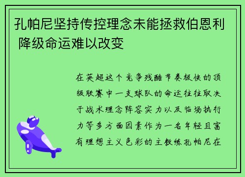 孔帕尼坚持传控理念未能拯救伯恩利 降级命运难以改变 孔帕尼坚持传控理念未能拯救伯恩利 降级命运难以改变