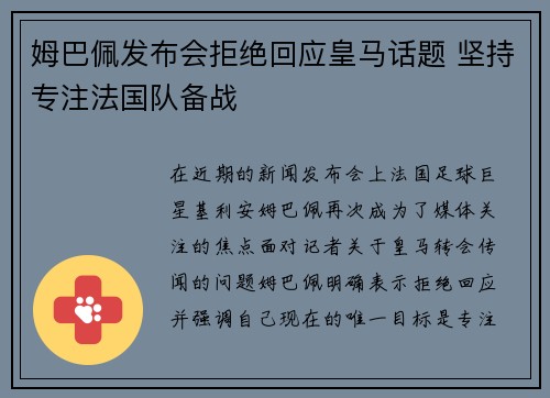 姆巴佩发布会拒绝回应皇马话题 坚持专注法国队备战 姆巴佩发布会拒绝回应皇马话题 坚持专注法国队备战