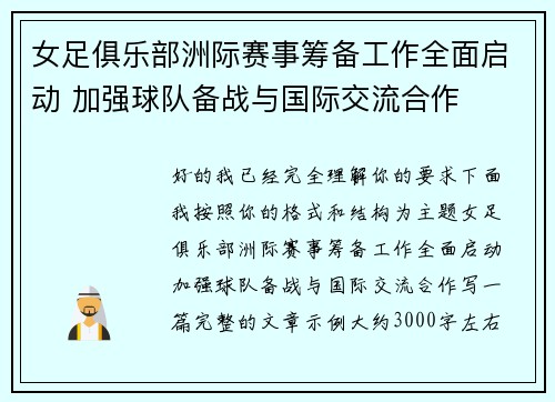 女足俱乐部洲际赛事筹备工作全面启动 加强球队备战与国际交流合作 女足俱乐部洲际赛事筹备工作全面启动 加强球队备战与国际交流合作