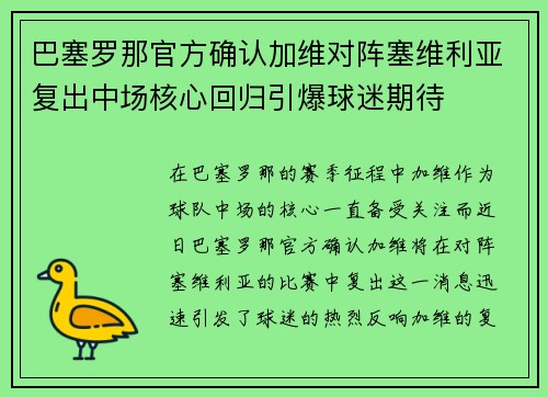 巴塞罗那官方确认加维对阵塞维利亚复出中场核心回归引爆球迷期待