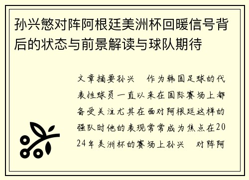 孙兴慜对阵阿根廷美洲杯回暖信号背后的状态与前景解读与球队期待 孙兴慜对阵阿根廷美洲杯回暖信号背后的状态与前景解读与球队期待
