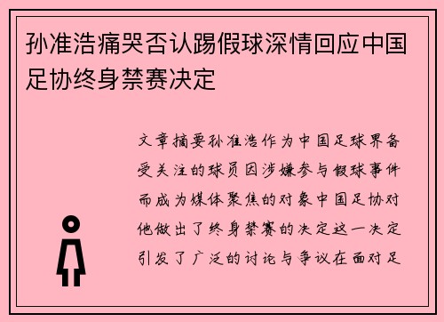 孙准浩痛哭否认踢假球深情回应中国足协终身禁赛决定