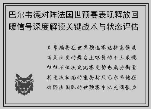巴尔韦德对阵法国世预赛表现释放回暖信号深度解读关键战术与状态评估 巴尔韦德对阵法国世预赛表现释放回暖信号深度解读关键战术与状态评估