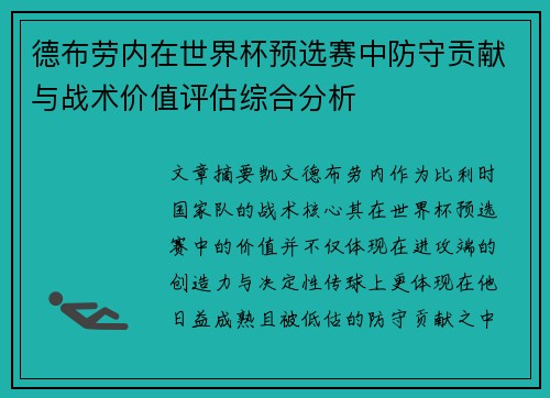 德布劳内在世界杯预选赛中防守贡献与战术价值评估综合分析