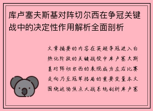 库卢塞夫斯基对阵切尔西在争冠关键战中的决定性作用解析全面剖析 库卢塞夫斯基对阵切尔西在争冠关键战中的决定性作用解析全面剖析