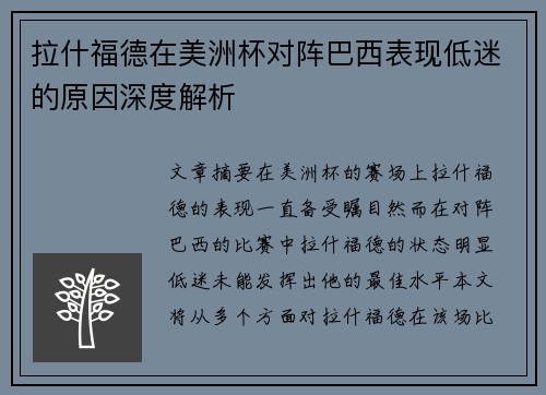 拉什福德在美洲杯对阵巴西表现低迷的原因深度解析