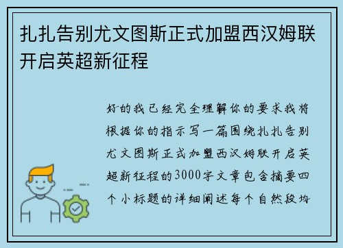 扎扎告别尤文图斯正式加盟西汉姆联开启英超新征程 扎扎告别尤文图斯正式加盟西汉姆联开启英超新征程