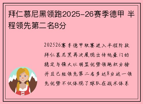拜仁慕尼黑领跑2025-26赛季德甲 半程领先第二名8分 拜仁慕尼黑领跑2025-26赛季德甲 半程领先第二名8分