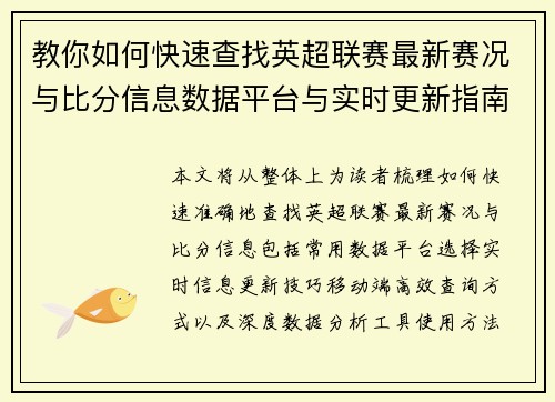 教你如何快速查找英超联赛最新赛况与比分信息数据平台与实时更新指南