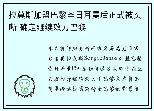 拉莫斯加盟巴黎圣日耳曼后正式被买断 确定继续效力巴黎