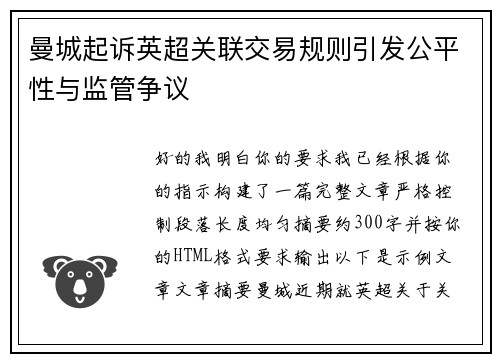 曼城起诉英超关联交易规则引发公平性与监管争议 曼城起诉英超关联交易规则引发公平性与监管争议