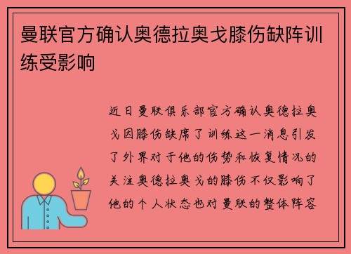 曼联官方确认奥德拉奥戈膝伤缺阵训练受影响 曼联官方确认奥德拉奥戈膝伤缺阵训练受影响