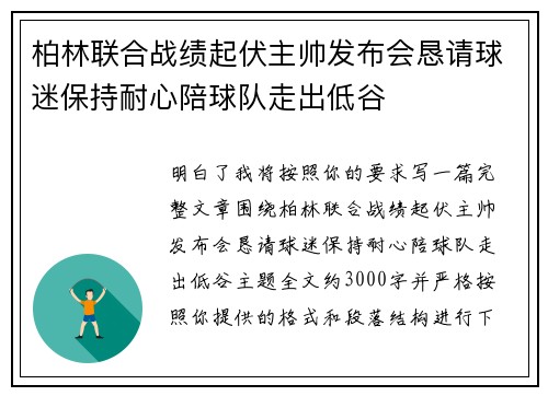 柏林联合战绩起伏主帅发布会恳请球迷保持耐心陪球队走出低谷