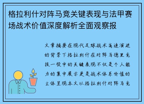 格拉利什对阵马竞关键表现与法甲赛场战术价值深度解析全面观察报