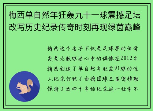 梅西单自然年狂轰九十一球震撼足坛改写历史纪录传奇时刻再现绿茵巅峰 梅西单自然年狂轰九十一球震撼足坛改写历史纪录传奇时刻再现绿茵巅峰