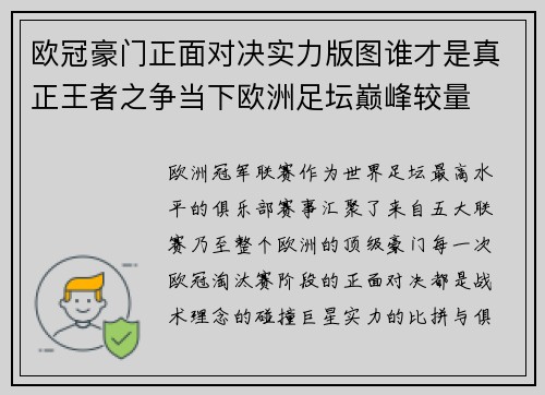 欧冠豪门正面对决实力版图谁才是真正王者之争当下欧洲足坛巅峰较量 欧冠豪门正面对决实力版图谁才是真正王者之争当下欧洲足坛巅峰较量