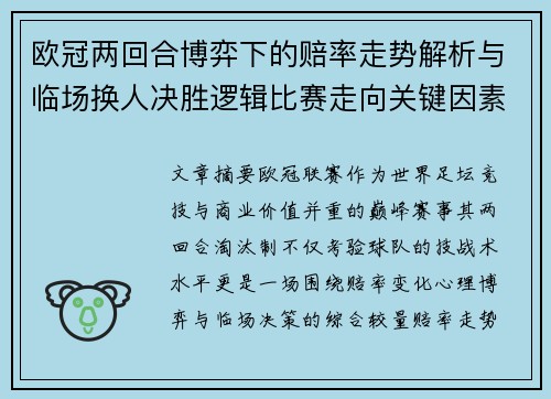 欧冠两回合博弈下的赔率走势解析与临场换人决胜逻辑比赛走向关键因素 欧冠两回合博弈下的赔率走势解析与临场换人决胜逻辑比赛走向关键因素